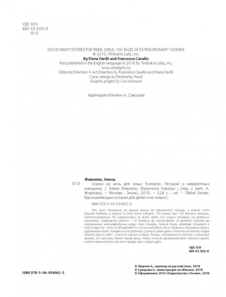 Сказки на ночь для юных бунтарок фото книги 9