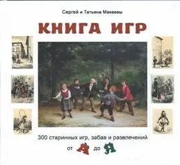 Книга игр. 300 старинных игр, забав и развлечений от А до Я фото книги
