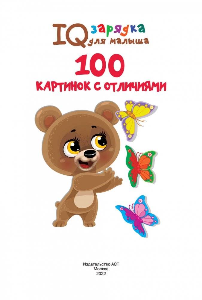 100 картинок с отличиями фото книги 2