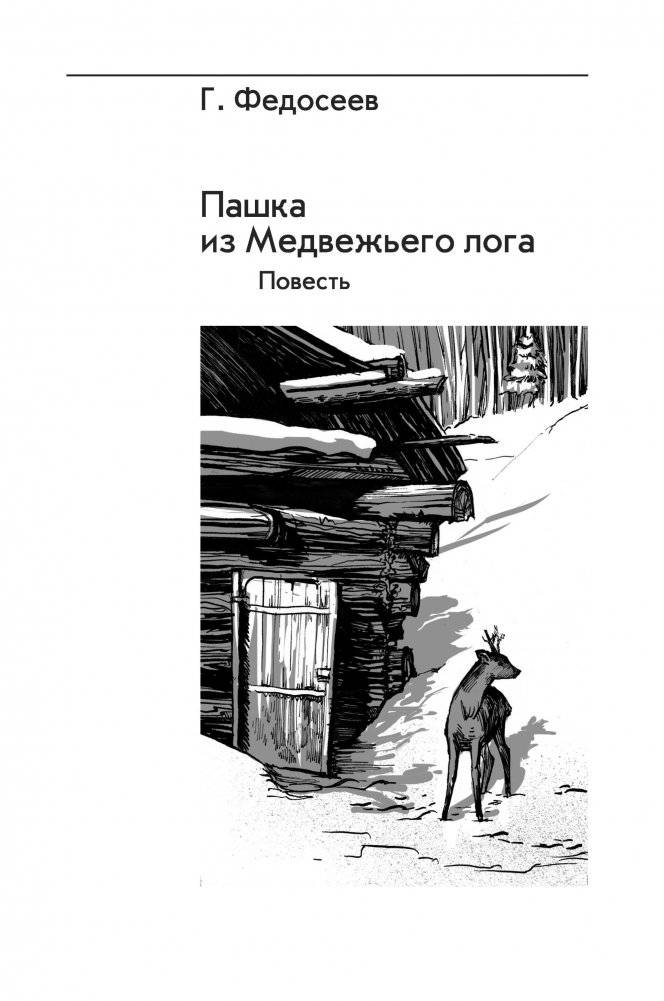 Пашка из медвежьего лога. Таежные встречи фото книги 2