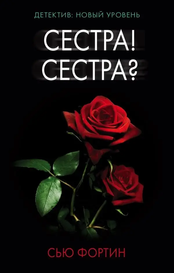 Сестра! Сестра? фото книги