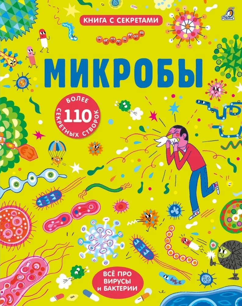 Открой тайны. Микробы фото книги