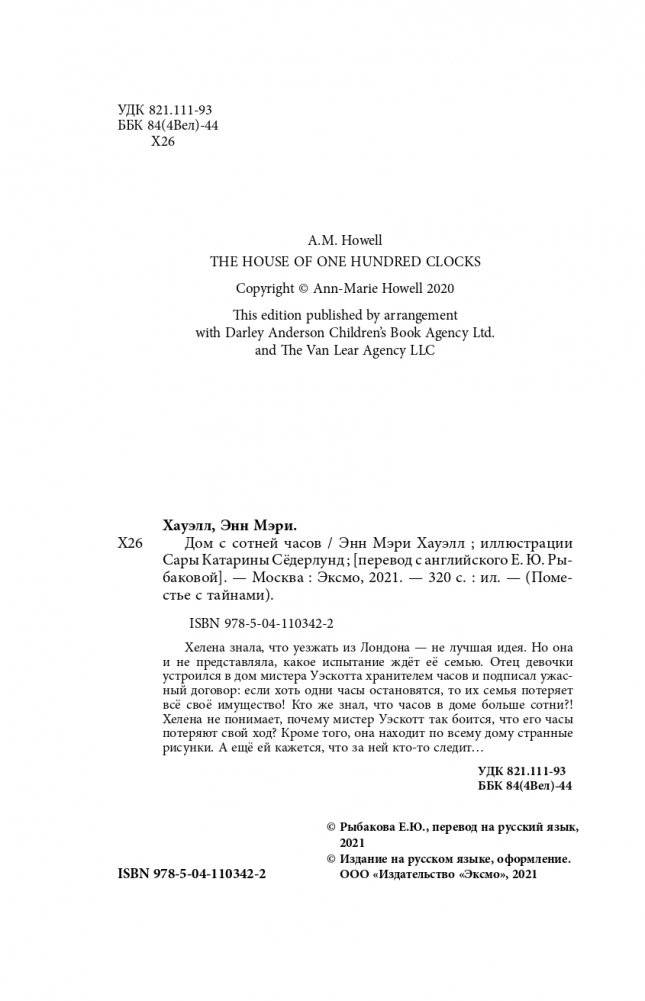 Дом с сотней часов фото книги 5