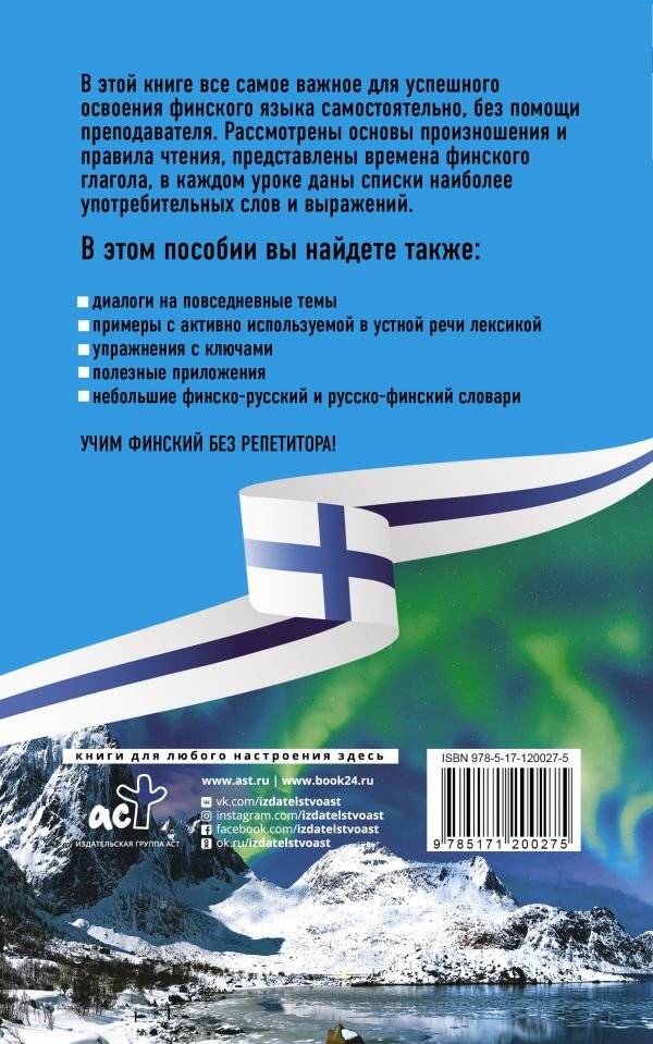 Финский язык без репетитора. Самоучитель финского языка фото книги 2