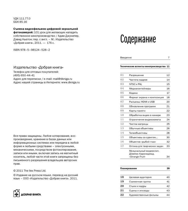 Съемка видеофильмов цифровой зеркальной фотокамерой. 101 урок для желающих наладить собственное кинопроизводство фото книги 5