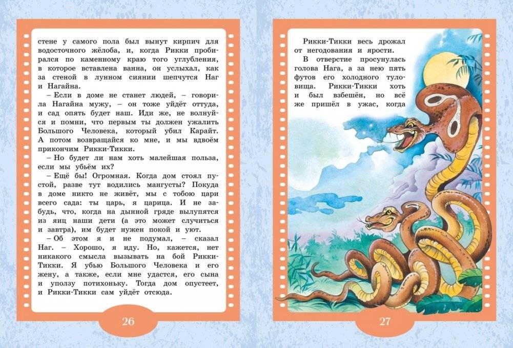 Рикки-Тикки-Тави фото книги 6