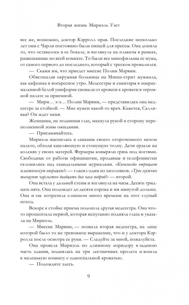 Вторая жизнь Мириэль Уэст фото книги 4