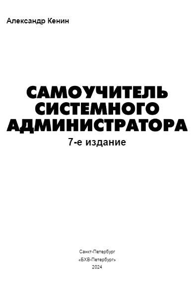 Самоучитель системного администратора. 7-е издание фото книги 2