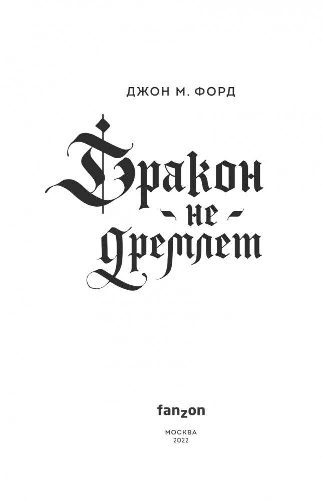 Дракон не дремлет фото книги 4