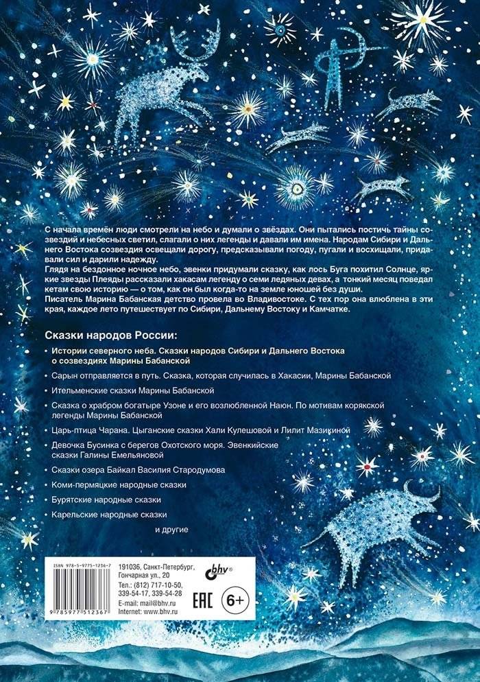 Истории северного неба. Сказки народов Сибири и Дальнего Востока о созвездиях фото книги 2