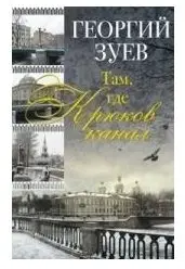 Там, где Крюков канал... фото книги