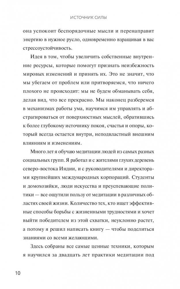 Источник силы. Как найти ресурсы внутри себя и обрести спокойствие в меняющемся мире фото книги 4