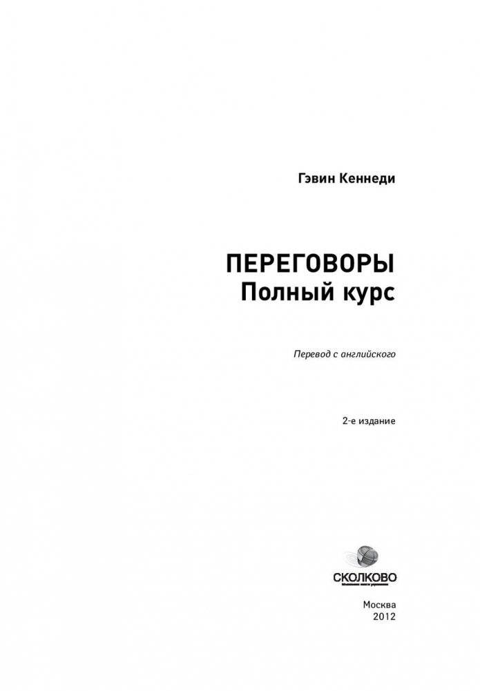 Переговоры. Полный курс фото книги 4