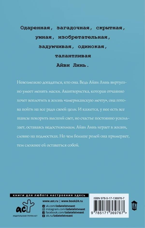 Загадочная жизнь мисс Айви фото книги 2