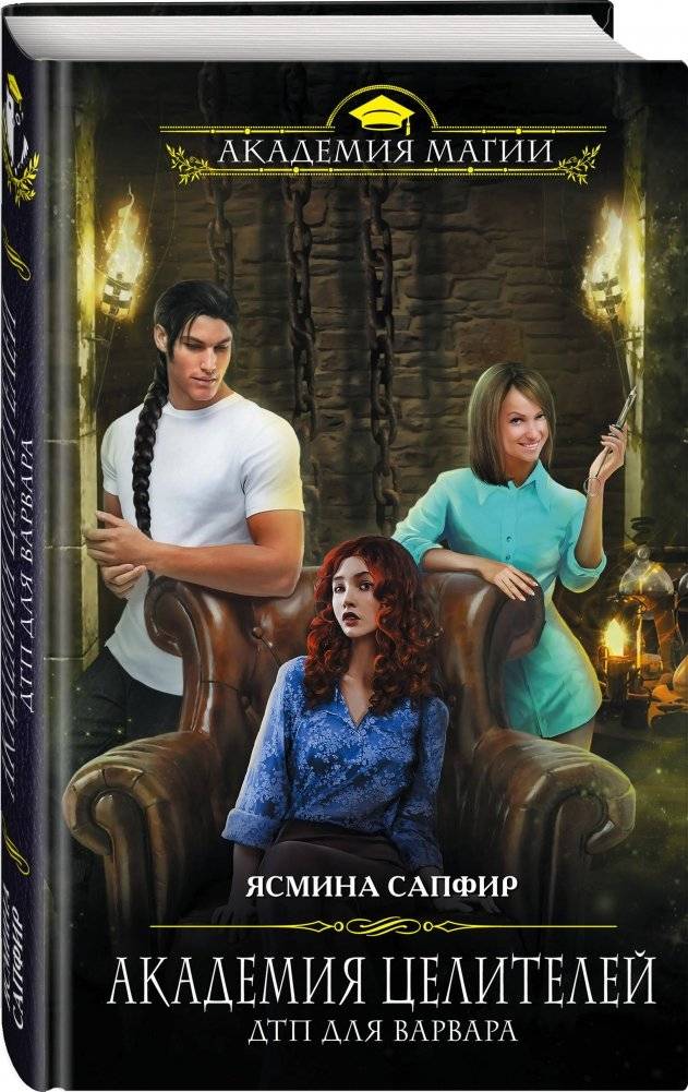 Академия целителей. ДТП для варвара фото книги 2