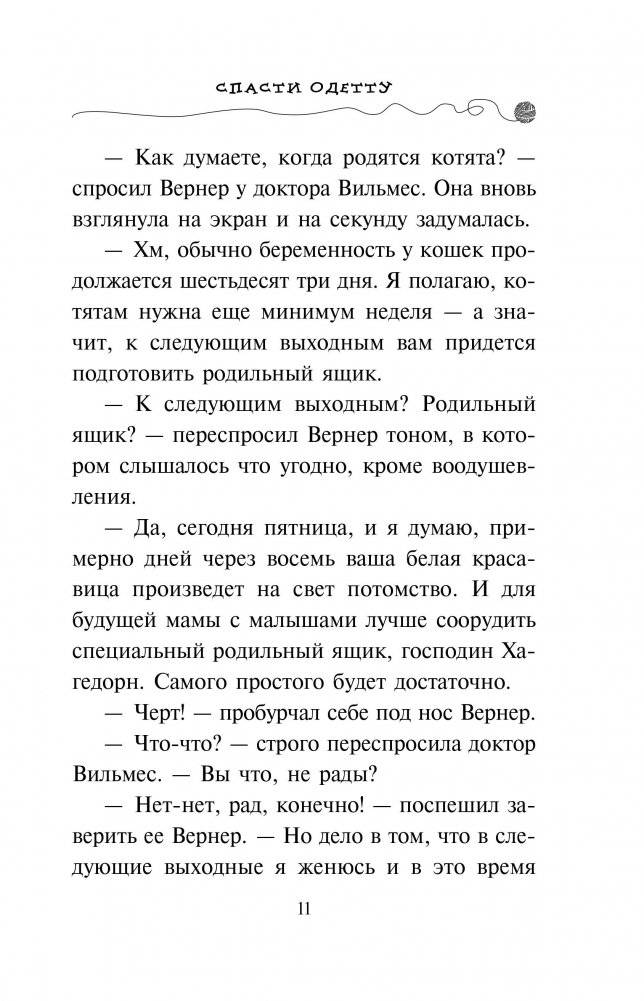 Спасти Одетту фото книги 5