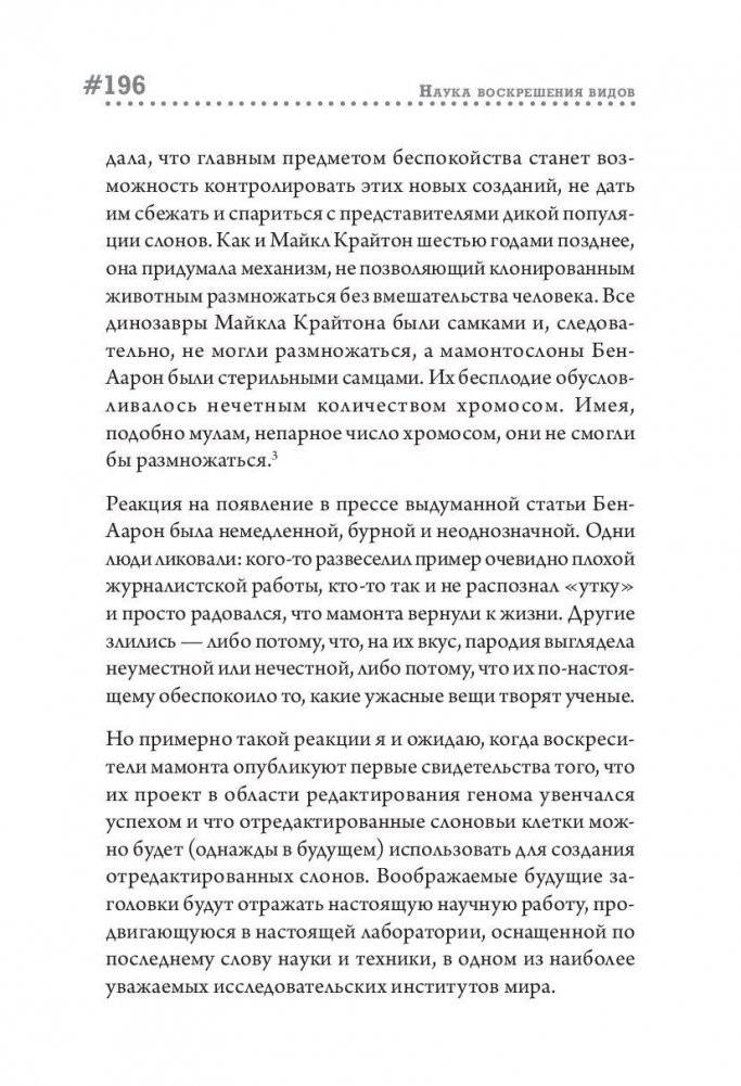 Наука воскрешения видов. Как клонировать мамонта фото книги 9