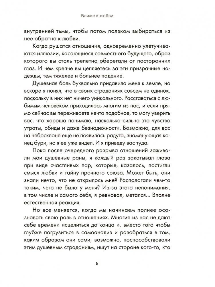 Ближе к любви. Как привлечь правильные отношения и укрепить связь фото книги 4