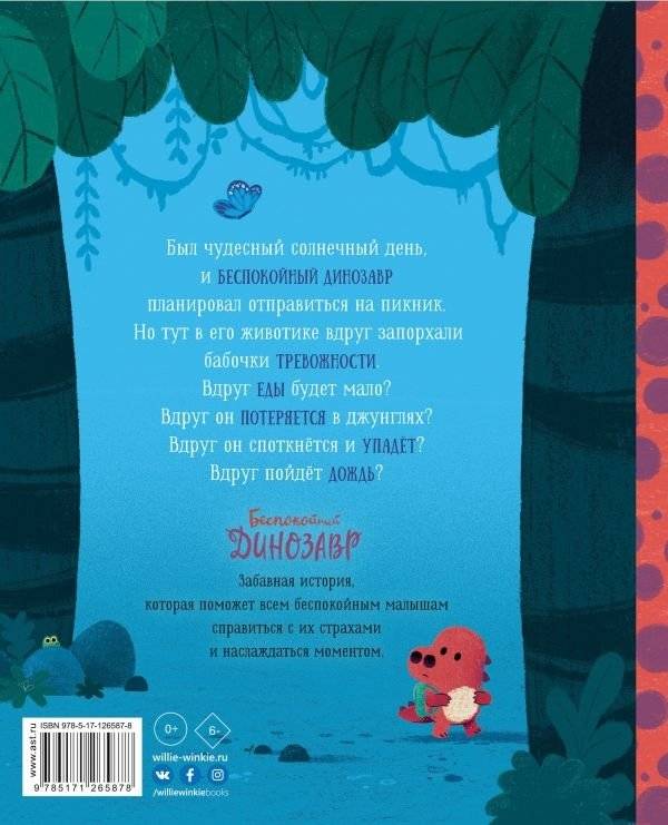 Беспокойный динозавр фото книги 2