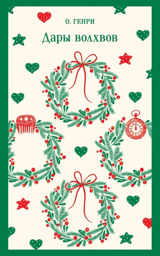 Дары волхвов фото книги