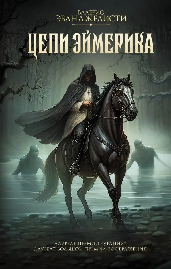 Цепи Эймерика фото книги