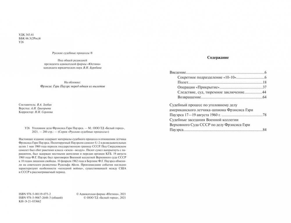Уголовное дело Фрэнсиса Гэри Пауэрса фото книги 3