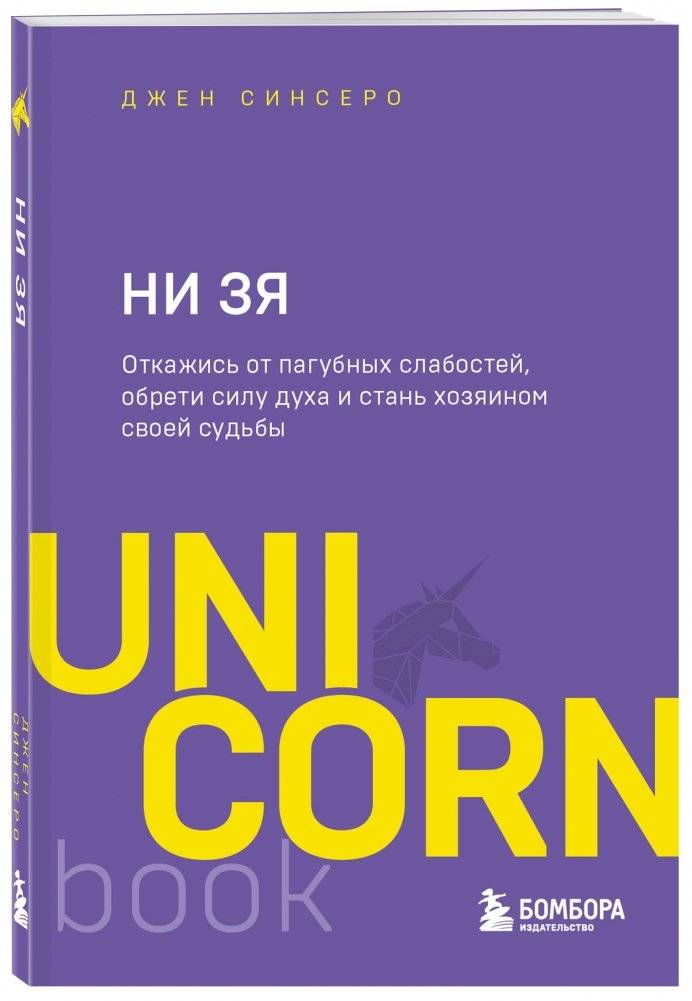 НИ ЗЯ. Откажись от пагубных слабостей, обрети силу духа и стань хозяином своей судьбы фото книги 2
