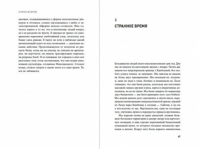 В погоне за светом. О жизни и работе над фильмами "Взвод", "Полуночный экспресс", "Лицо со шрамом", "Сальвадор" фото книги 5