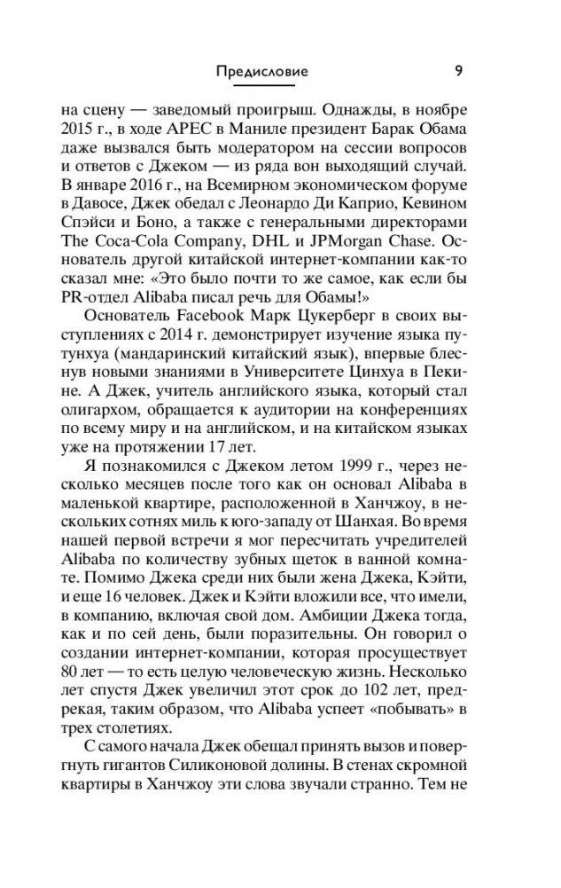 Alibaba. История мирового восхождения от первого лица фото книги 8