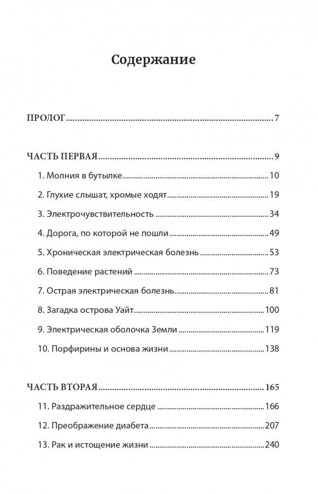 Мир под напряжением. История электричества: опасности для здоровья, о которых мы ничего не знали фото книги 5