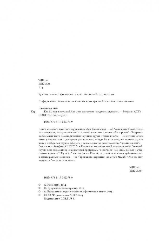 Кто бы мог подумать! Как мозг заставляет нас делать глупости фото книги 4