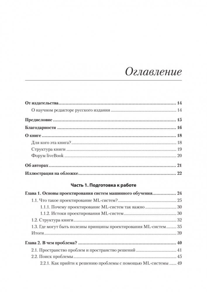 Машинное обучение. Проектирование систем от идеи до реализации фото книги 2