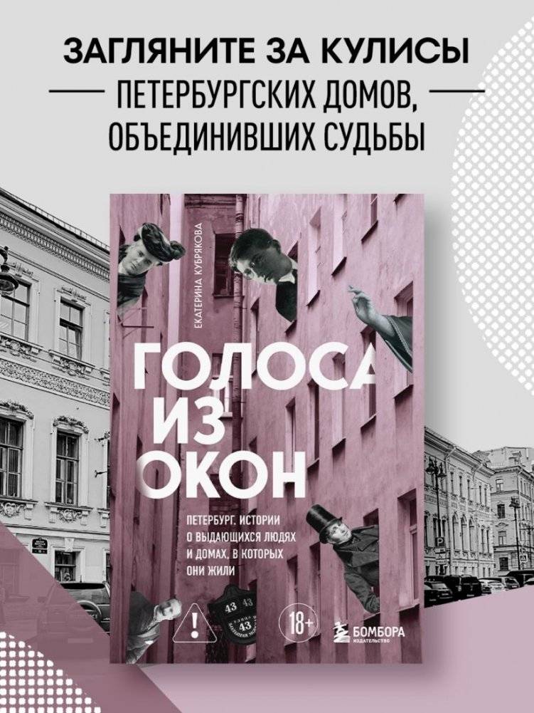 Голоса из окон: Петербург. Истории о выдающихся людях и домах, в которых они жили фото книги 2
