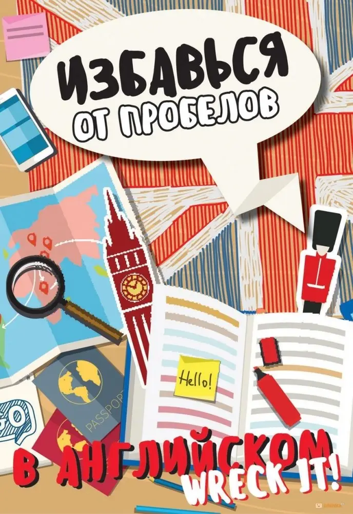 Избавься от пробелов в английском. Wreck it! фото книги