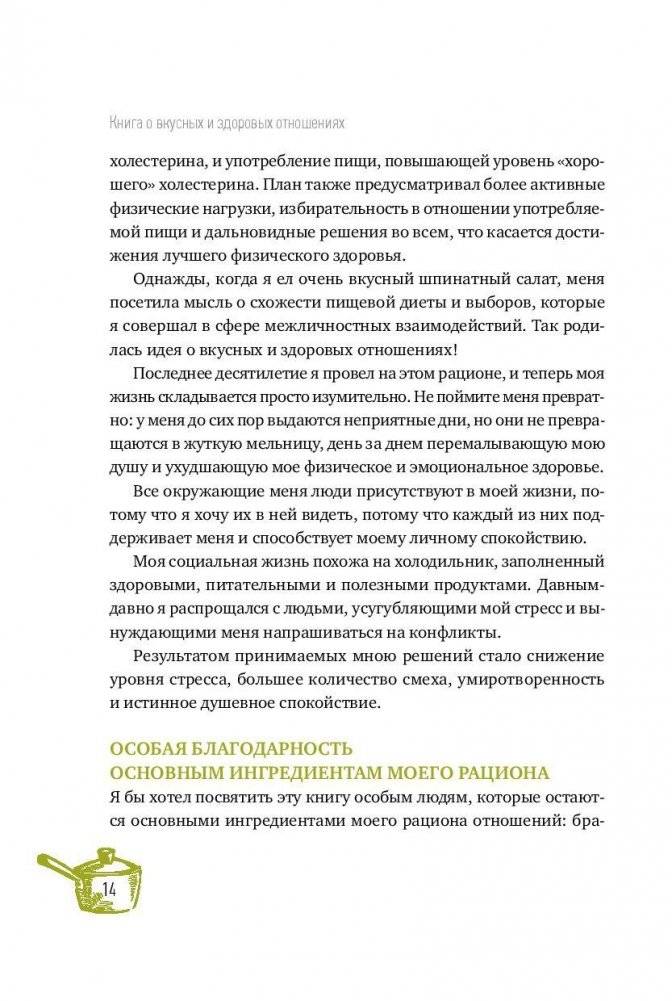 Книга о вкусных и здоровых отношениях. Как приготовить дружбу, любовь и взаимопонимание фото книги 11