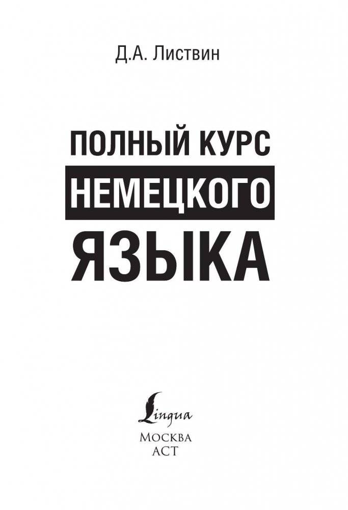 Полный курс немецкого языка фото книги 2
