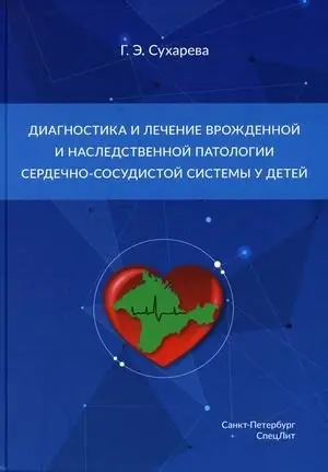 Диагностика и лечение врожденной и наследственной патологии сердечно-сосудистой системы у детей. Учебное пособие фото книги