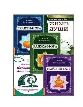 Йога - путь к освобождению (комплект из 5-ти книг) (количество томов: 5) фото книги