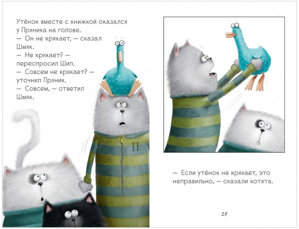 Котёнок Шмяк и утёнок, который не крякал фото книги 5