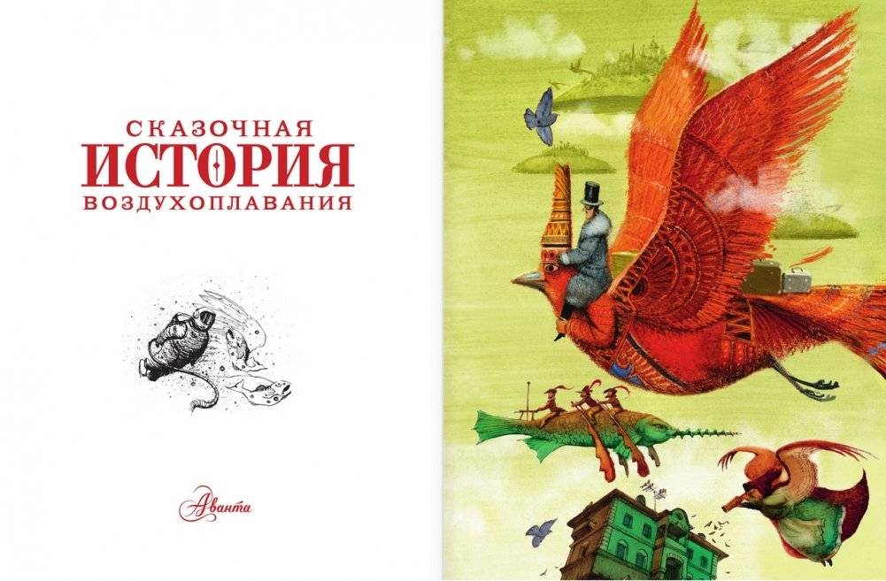 Сказочная история воздухоплавания фото книги 2