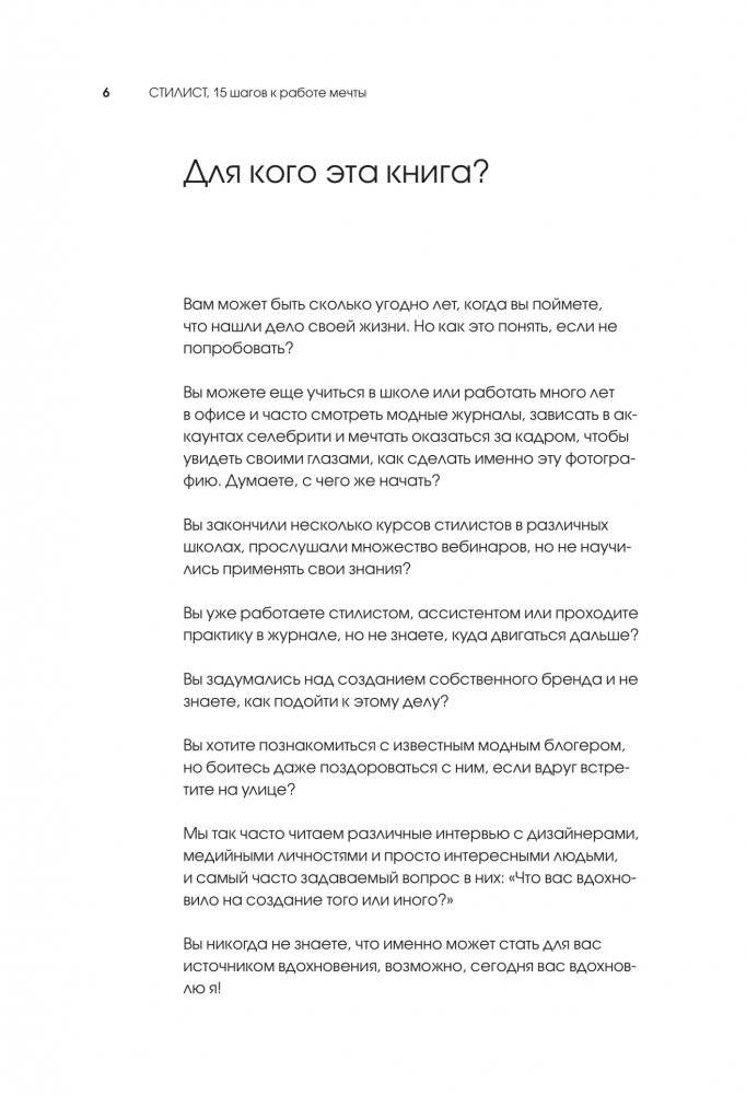 Я хочу стать стилистом! 15 шагов, чтобы обрести профессию мечты фото книги 3