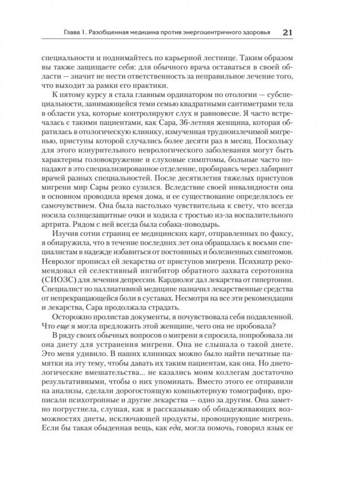 Энергия жизни. Как изменить метаболизм и сохранить здоровье фото книги 4