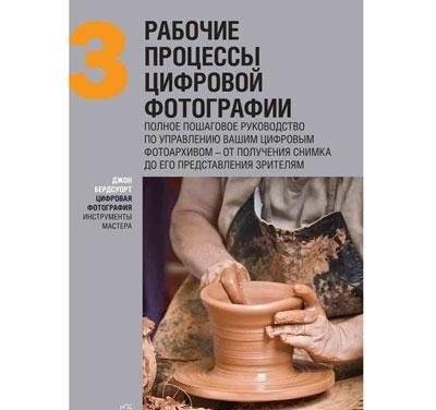Цифровая фотография. Инструменты мастера (+ CD-ROM; количество томов: 6) фото книги 7