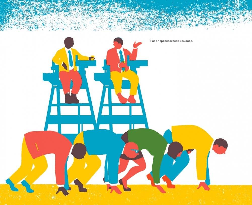 Инструменты командной работы. Пять способов сплотить команду, выстроить доверительные отношения и добиться высоких результатов фото книги 14