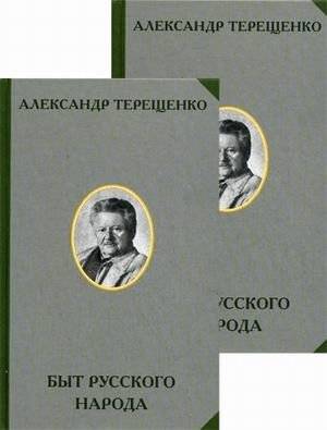Быт русского народа. Том 1. Часть I-III. Том 2. Часть IV-VII (количество томов: 2) фото книги 2