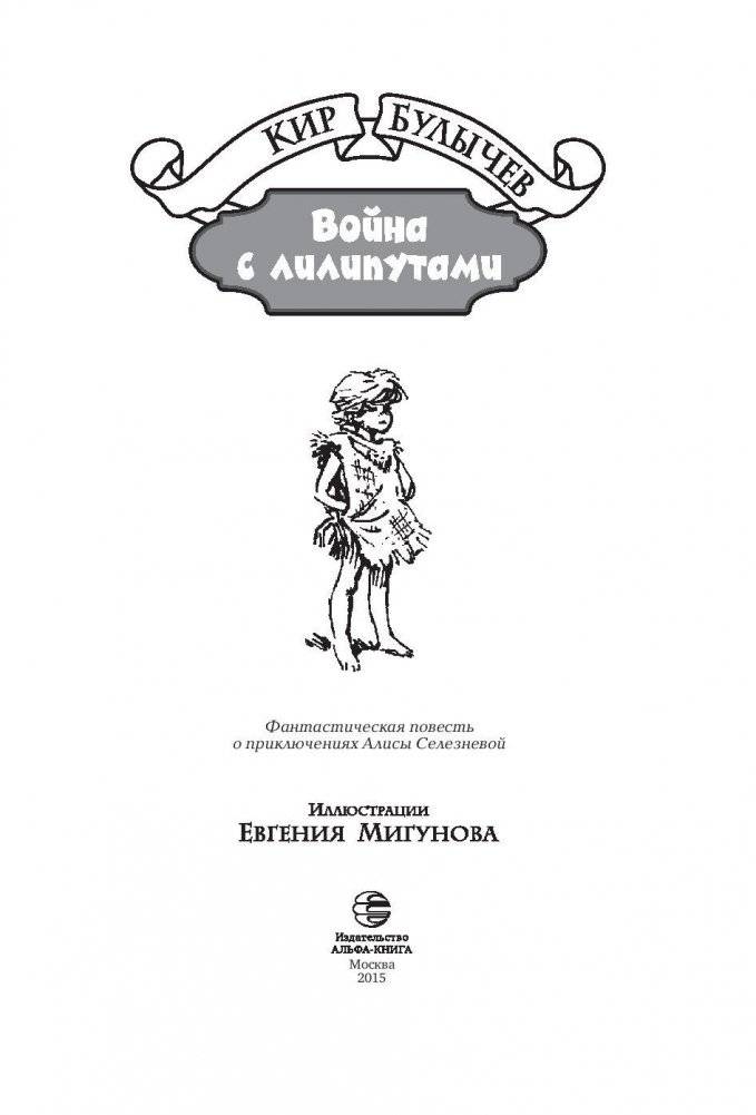 Война с лилипутами фото книги 4