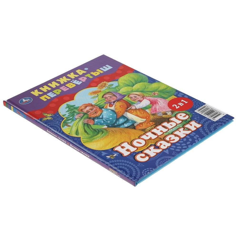Дневные сказки. Ночные сказки. Книга перевертыш 2 в 1 фото книги 5