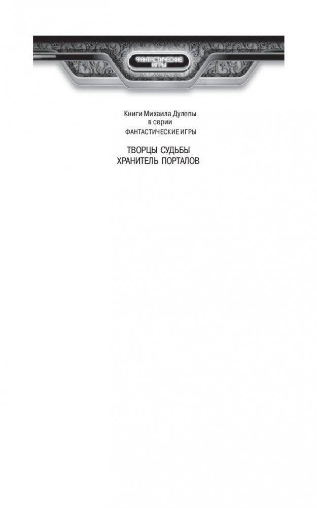 Хранитель порталов фото книги 2