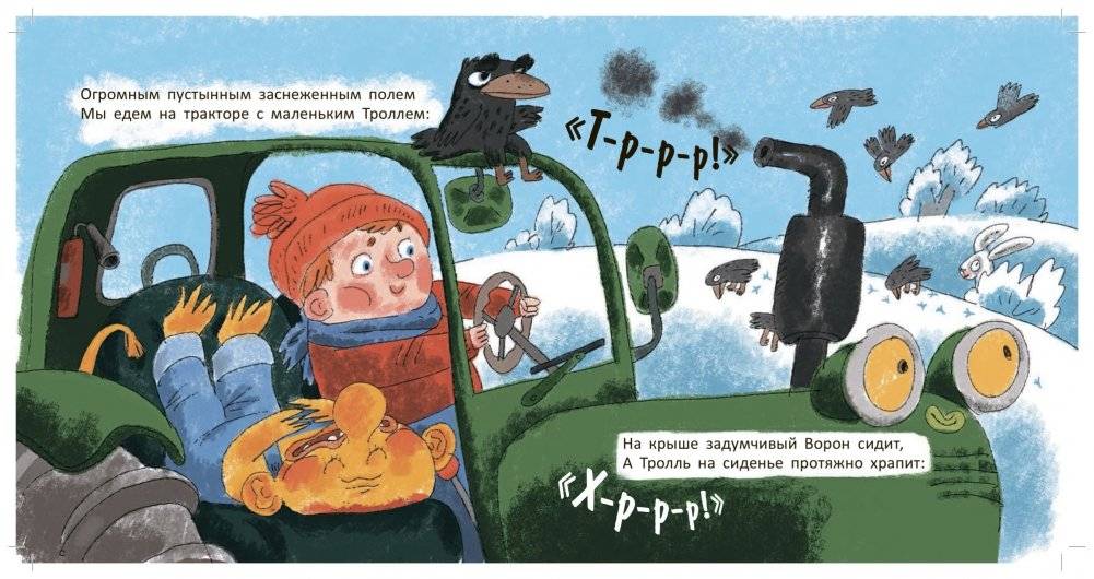 На тракторе с троллем фото книги 2
