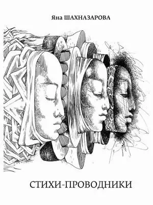 Стихи-проводники фото книги